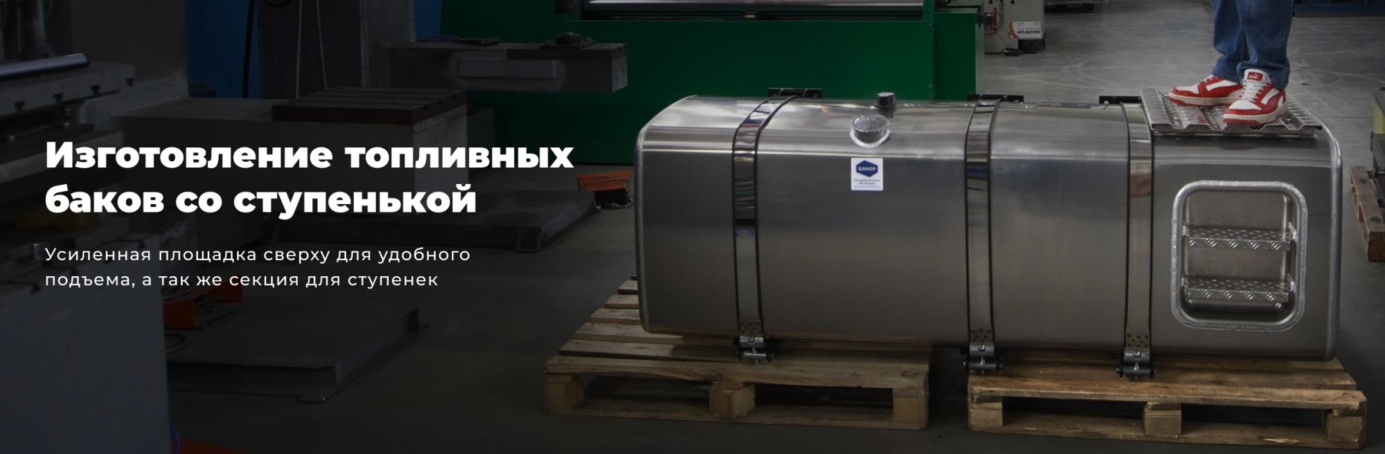 Топливные баки со ступеньками для грузовых автомобилей Топливные баки со ступеньками для грузовых автомобилей
