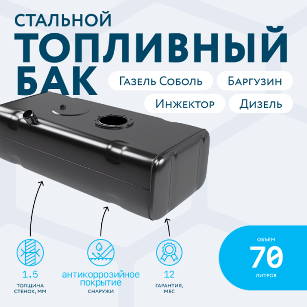 Бензобак 70 литров Газель (Соболь, Баргузин) инжектор / дизель