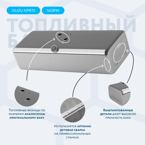 Алюминиевый топливный бак 200 литров ISUZU NQR75/90