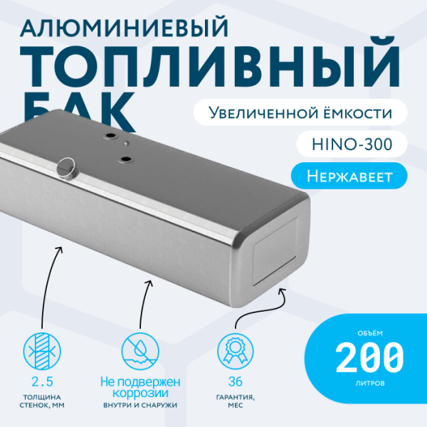 Алюминиевый топливный бак HINO-300 (аналог увеличенной ёмкости) 200  литров
