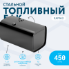 Топливный бак 450 литров (650х650х1175)