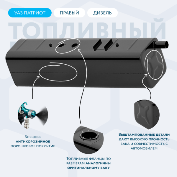 Топливный бак 38 литров УАЗ Патриот правый (Дизель)