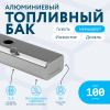 Алюминиевый бензобак 100 литров Газель инжектор / дизель