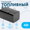 Топливный бак на 400 литров (620х675х1050)